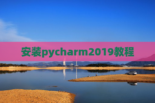 安装pycharm2019教程 安装pycharm2019教程